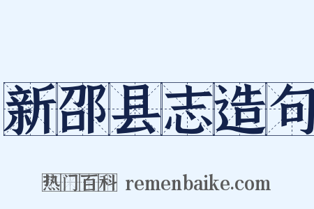 新邵县志造句是什么意思的图片